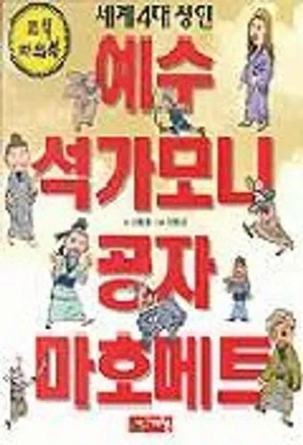 세계 4대 성인 인물 소개와 영향력 정리 종교 역사 비교_18