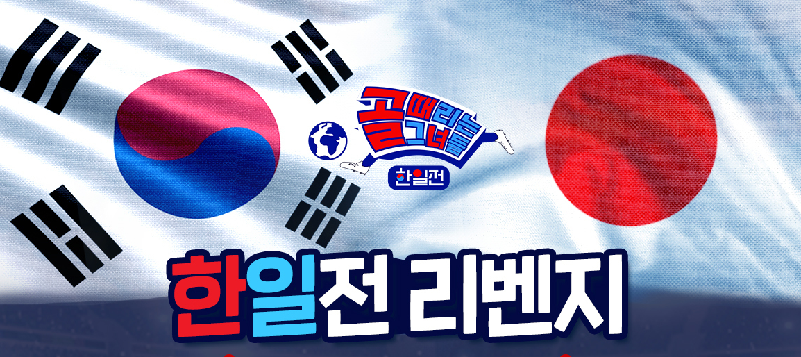 골때녀 한일전 리벤지