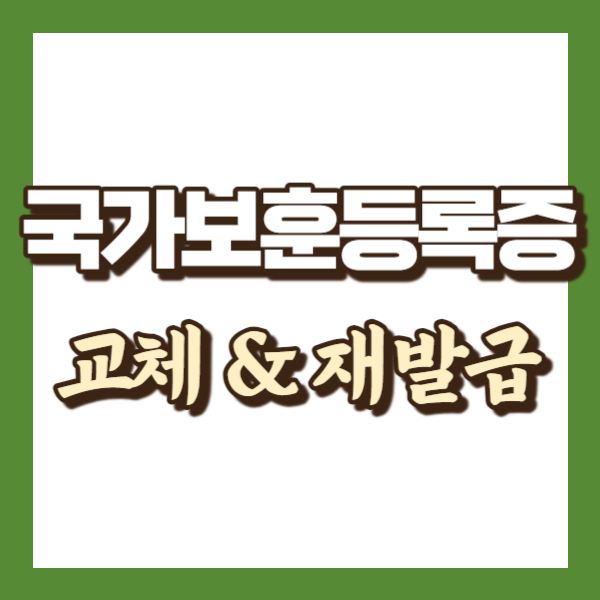 국가보훈등록증 재발급 계획 - 썸네일