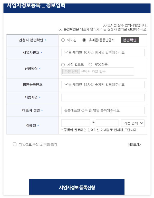 사업자등록_정보입력