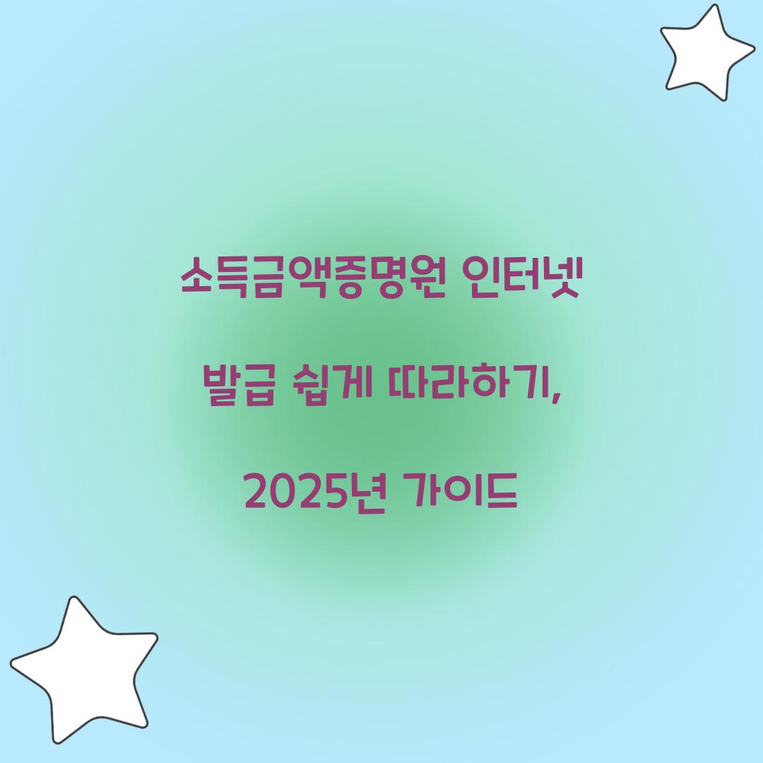 소득금액증명원 인터넷 발급