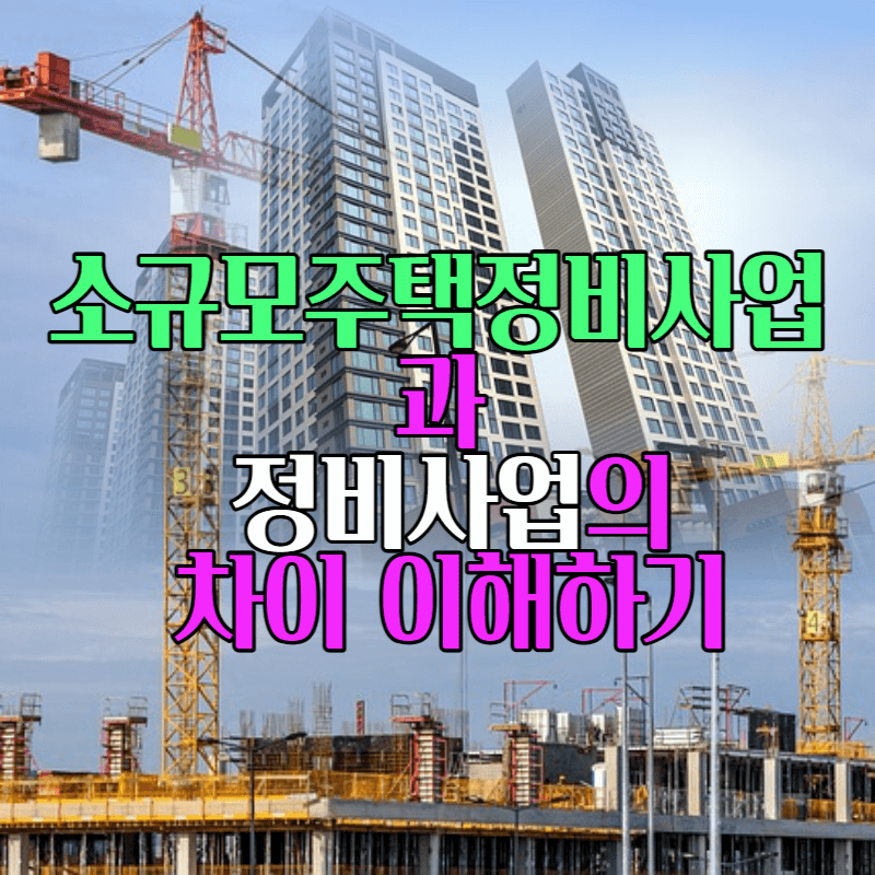 소규모주택정비사업과 정비사업의 차이 이해하기