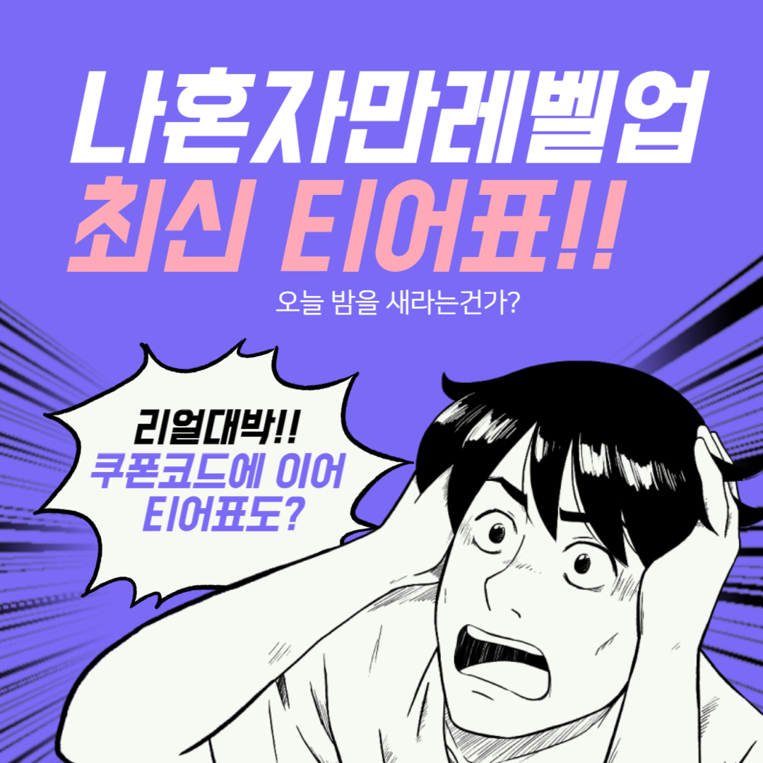 나 혼자만 레벨업 어라이즈 헌터, 무기 티어표 (2024년 11월)