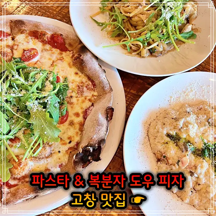 전북 고창 맛집 지역 식재료 파스타, 복분자 도우 피자