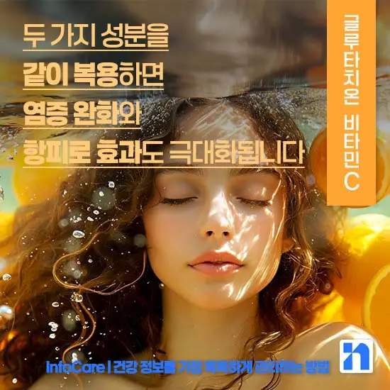 리포좀 글루타치온 비타민C 같이 복용