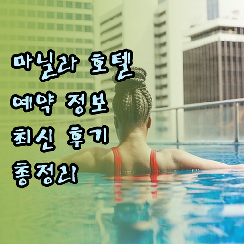 마닐라 호텔 예약 정보 총정리 최신