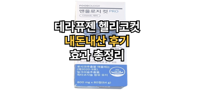 맨올로지컷프로-후기-효과-성분-복용법