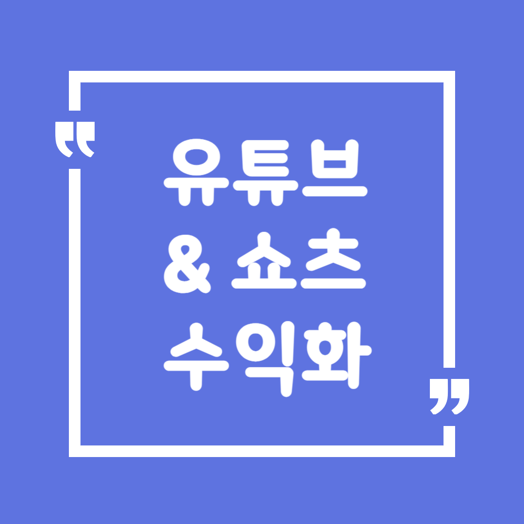 유튜브 & 쇼츠 수익화