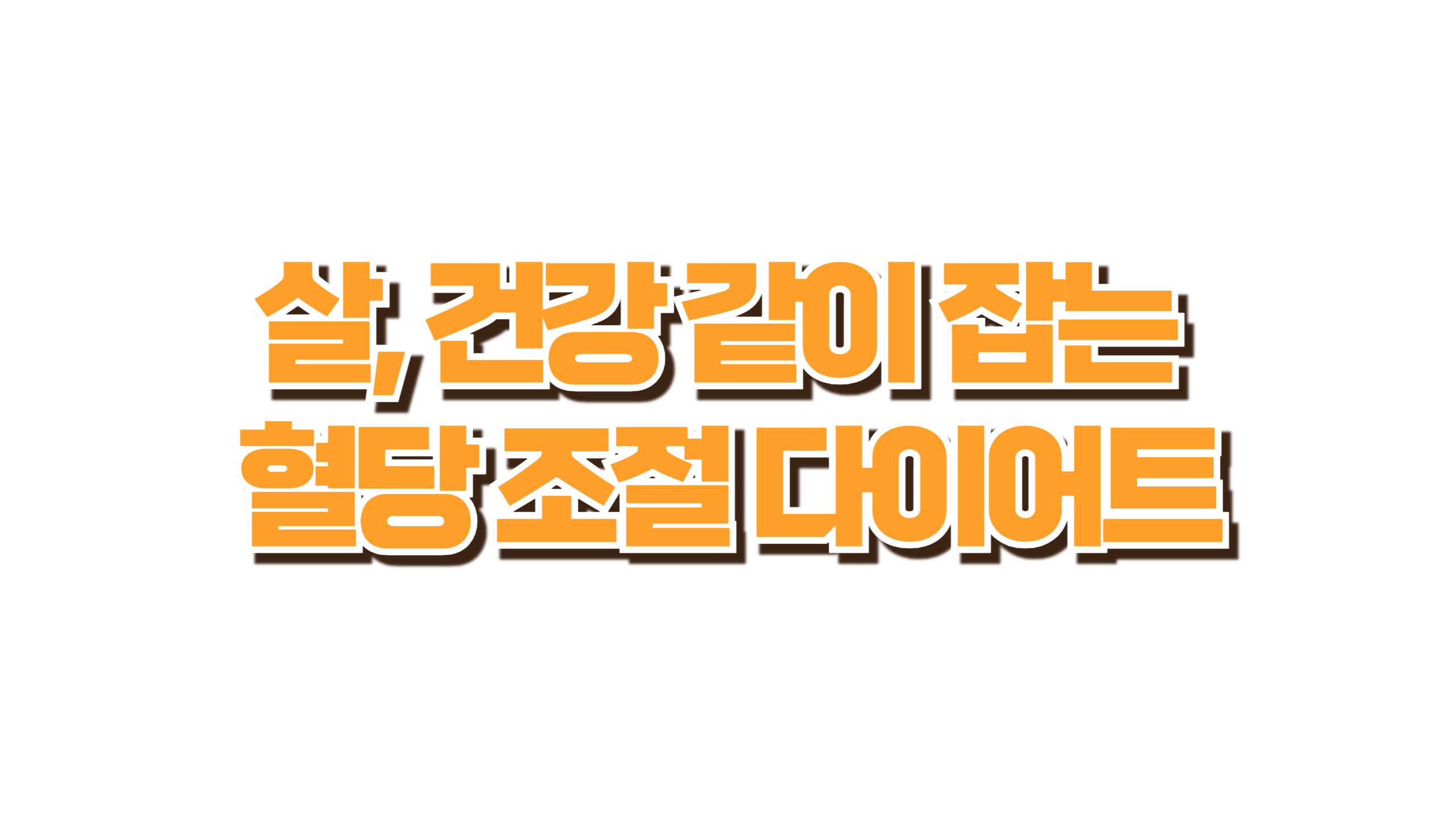 혈당 조절 다이어트 사진