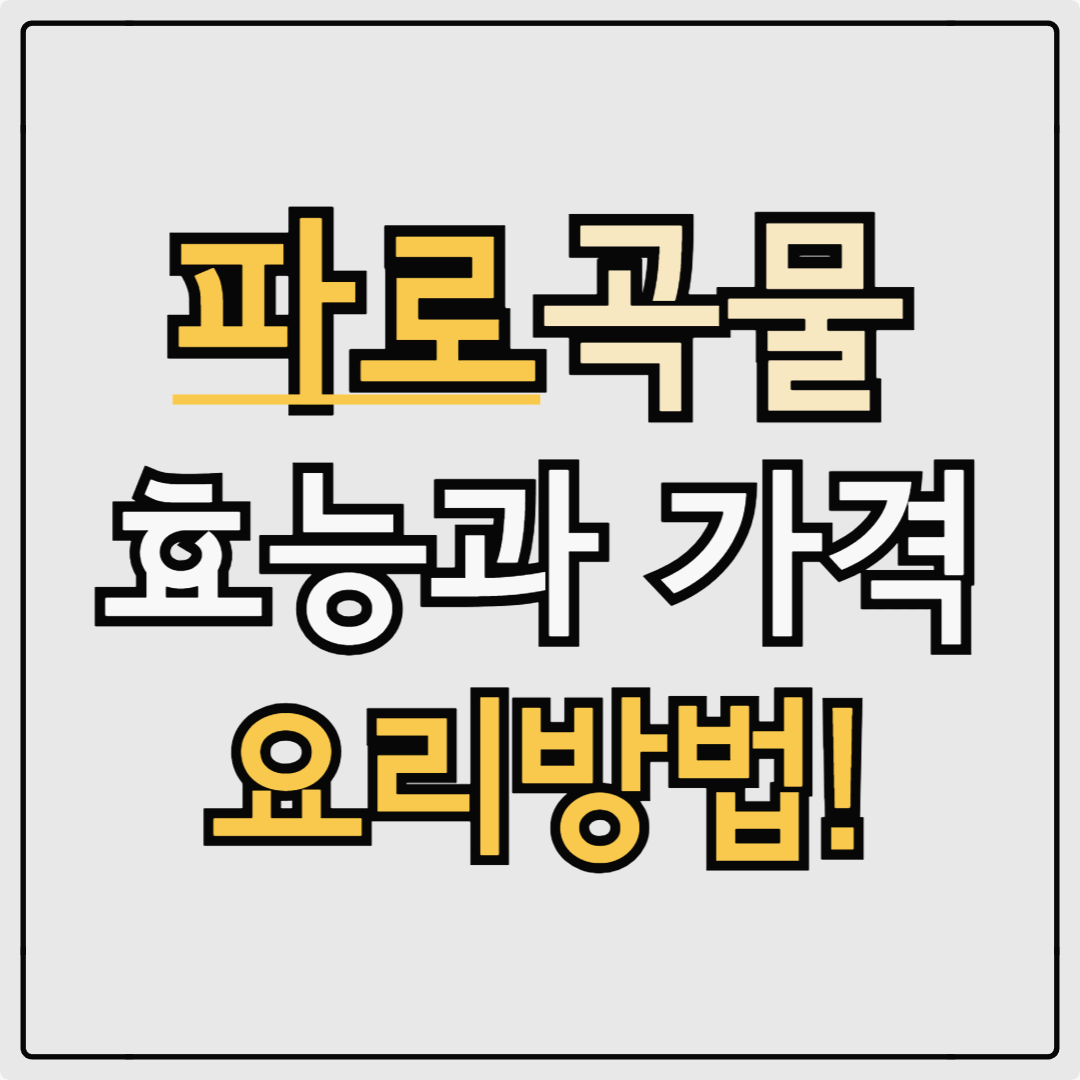 파로 곡물 쌀 효능과 가격, 밥짓기 외 요리해 먹는 법