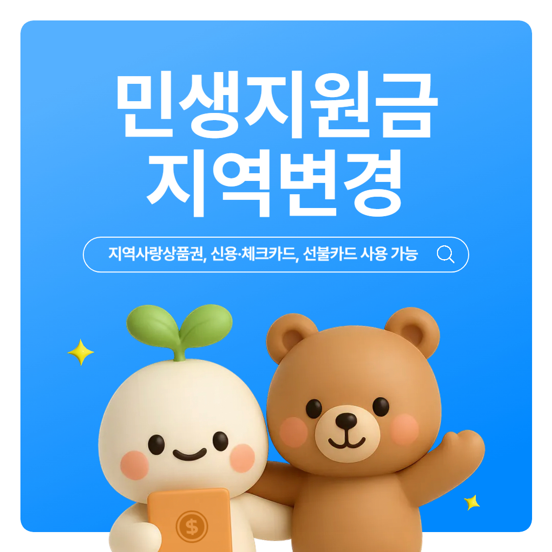 민생지원금 지역변경