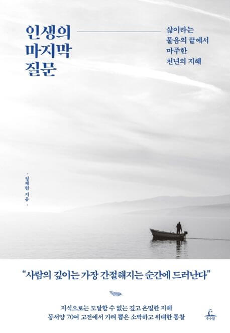인생의 마지막 질문 책 표지