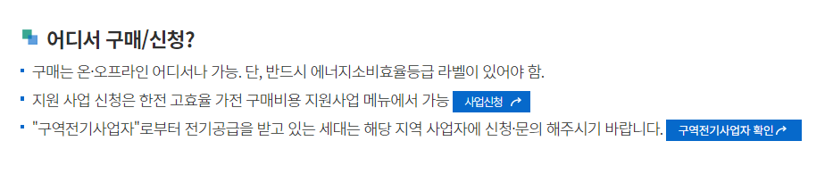한전 고효율 가전제품 구매비용 지원사업 신청방법