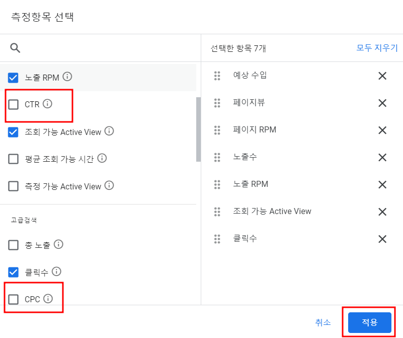 구글 서치콘솔 측정항목 추가중 CTR과 CPC에 빨간테두리