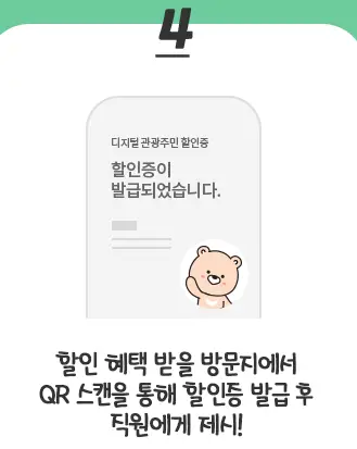디지털-관광주민증-할인증-발급