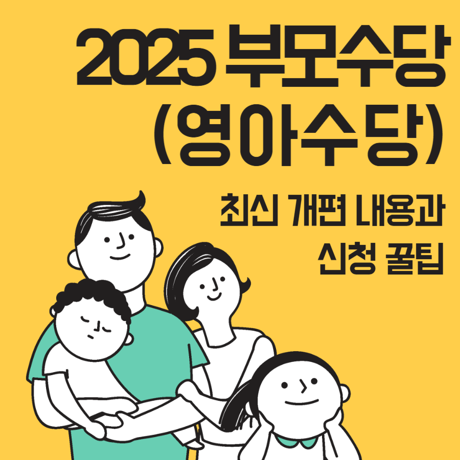 부모급여(영아수당) 최신 개편 내용과 신청 꿀팁 (2025년판)