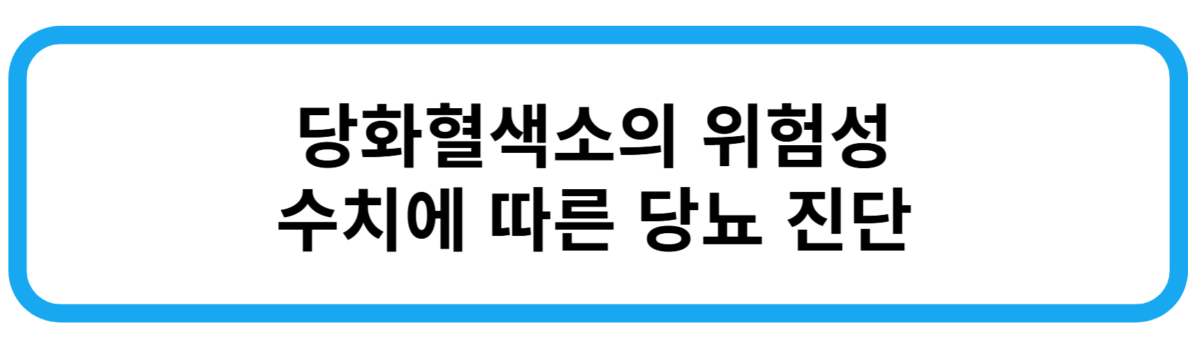 당화혈색소의 위험성