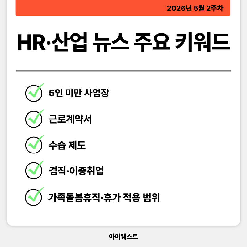 HR&middot;인사/노무 주요 뉴스