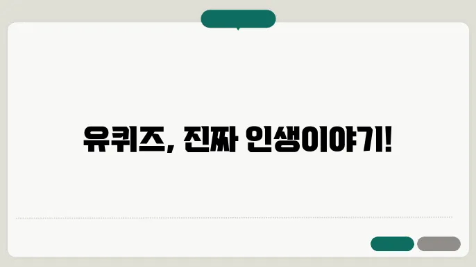 유퀴즈 출연자