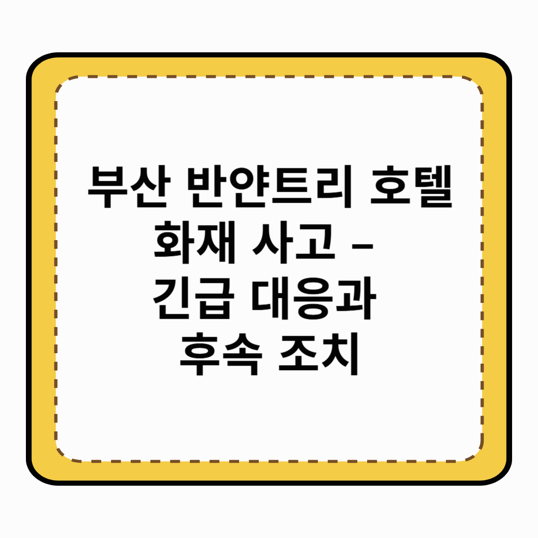 부산 반얀트리 호텔 화재 사고 &ndash; 긴급 대응과 후속 조치