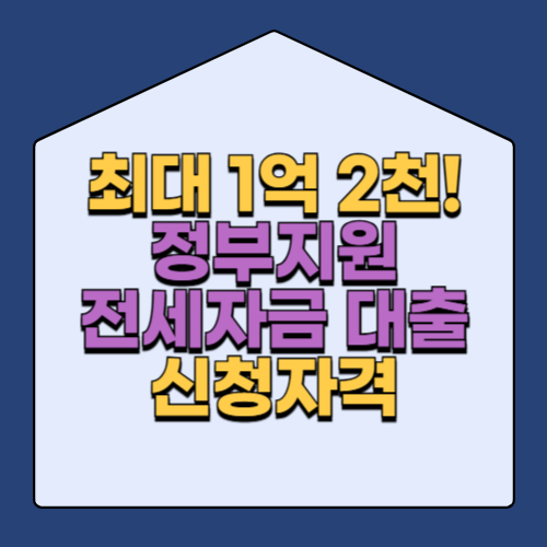 버팀목 전세자금 대출 신청자격