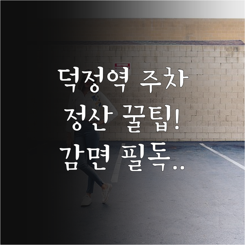 덕정역 공영주차장 무인 정산기 이용법..