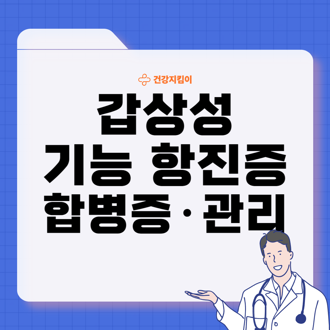갑상성 기능 항진증 혈액검사 진단기준 치료법