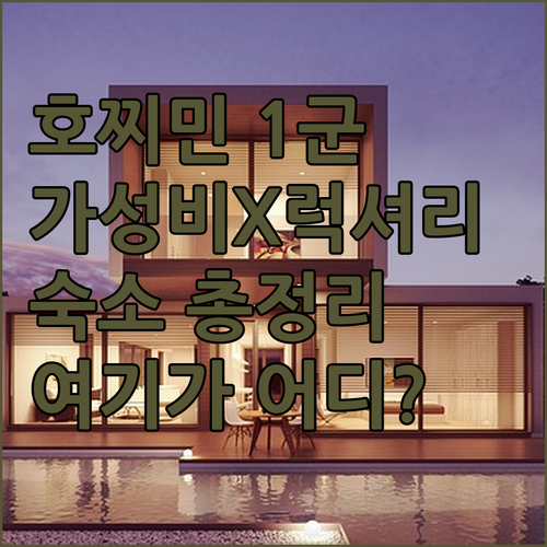 가성비와 럭셔리를 동시에 잡는 호찌민..