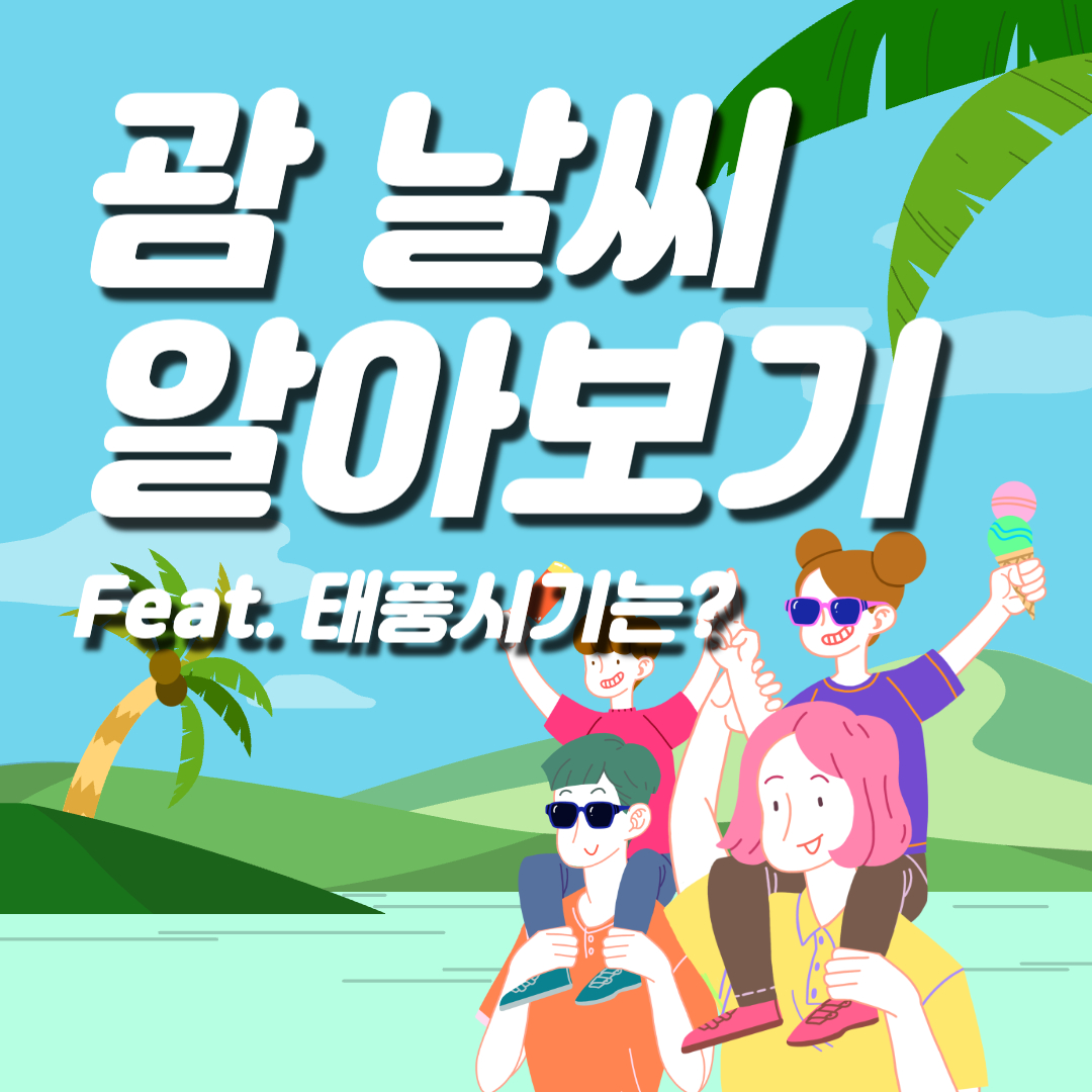 괌 날씨 태풍시기