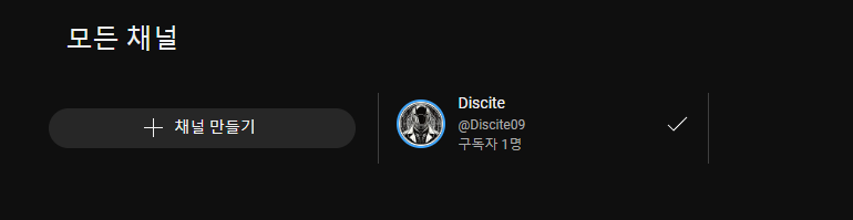 유튜브 채널 설정