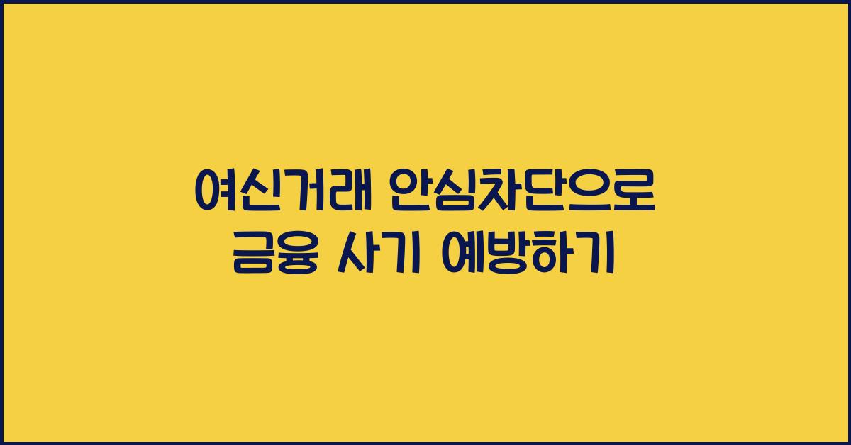 여신거래 안심차단