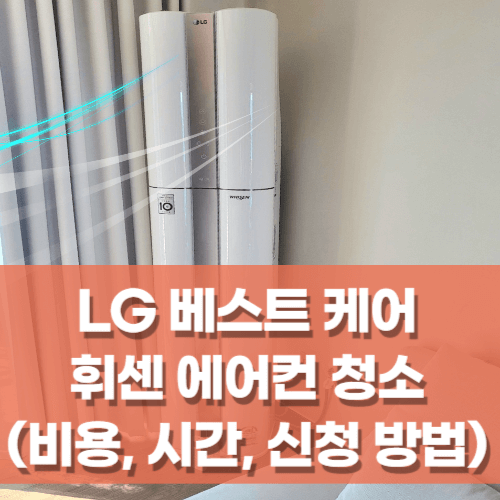LG에어컨-청소