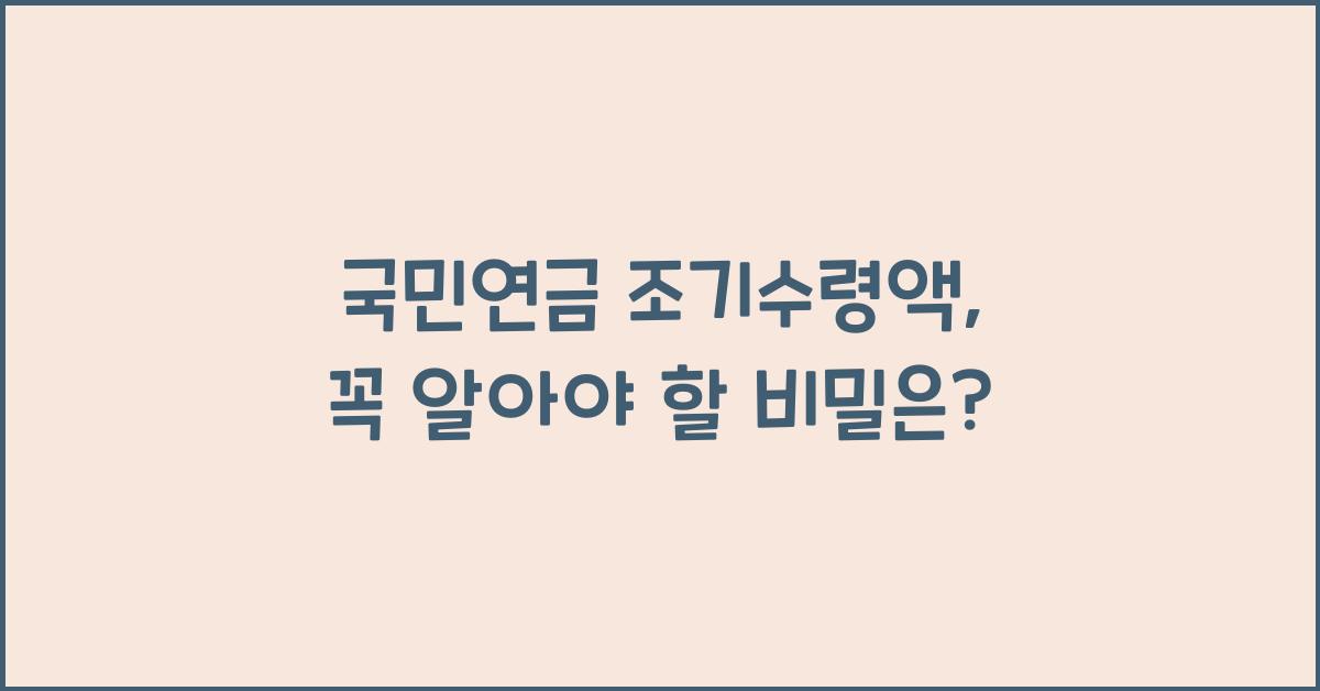 국민연금 조기수령액