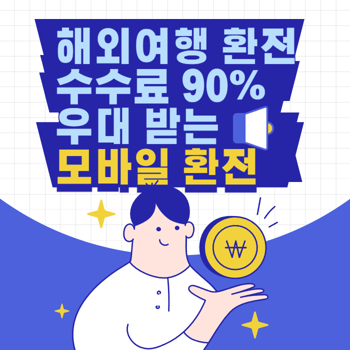 해외여행 환전 수수료 90% 우대 받는 모바일 환전