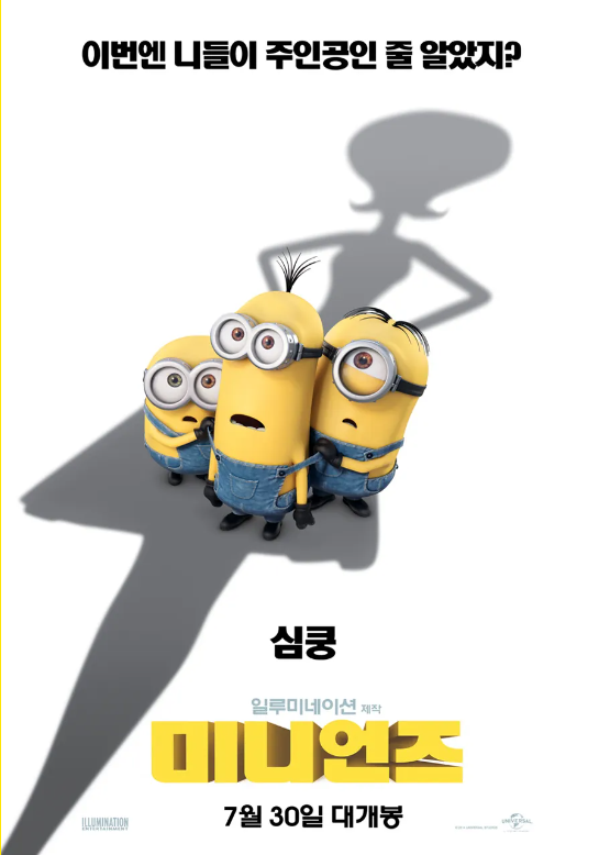 미니언즈 포스터