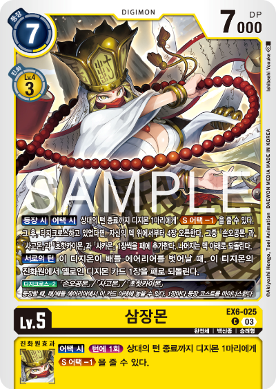 디지몬TCG 테마 부스터팩 EX6 인퍼널 어센션 카드 리스트 EX6-025 삼장몬