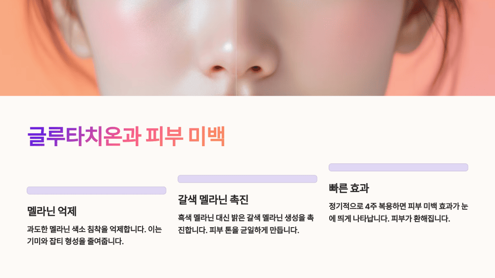 글루타치온과 피부 미백