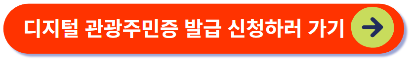 디지털 관광주민증 발급 신청하기