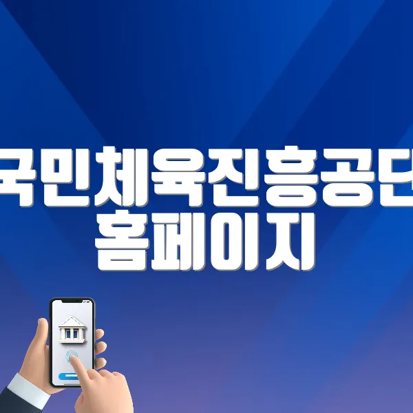 국민체육진흥공단 홈페이지 바로가기 ❘ 공단 소개, 사업 소개 (www.kspo.or.kr/)