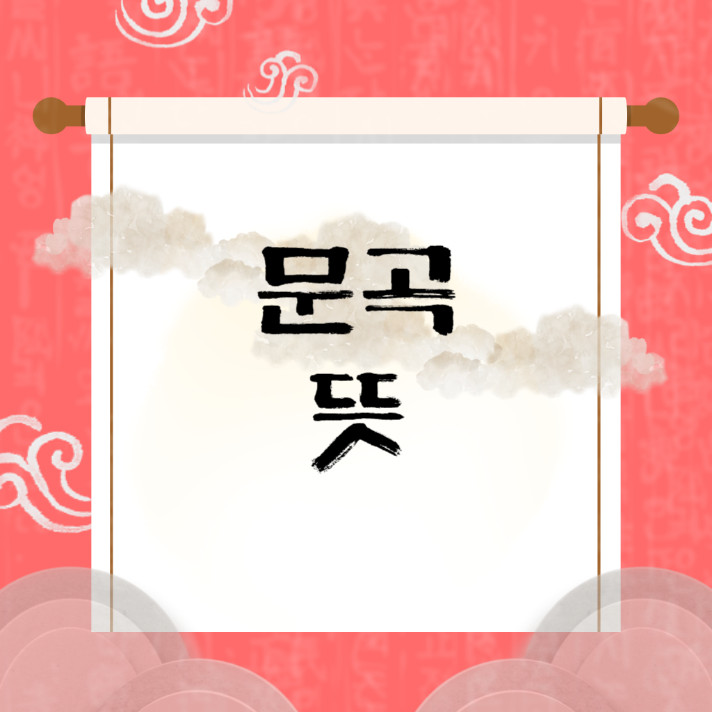 문곡 뜻
