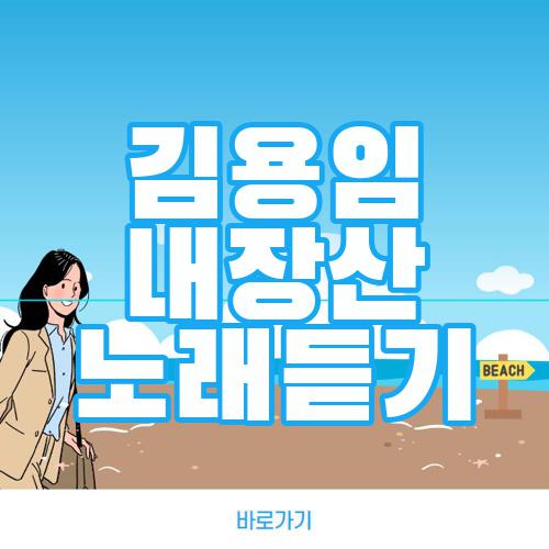 김용임 내장산 노래듣기