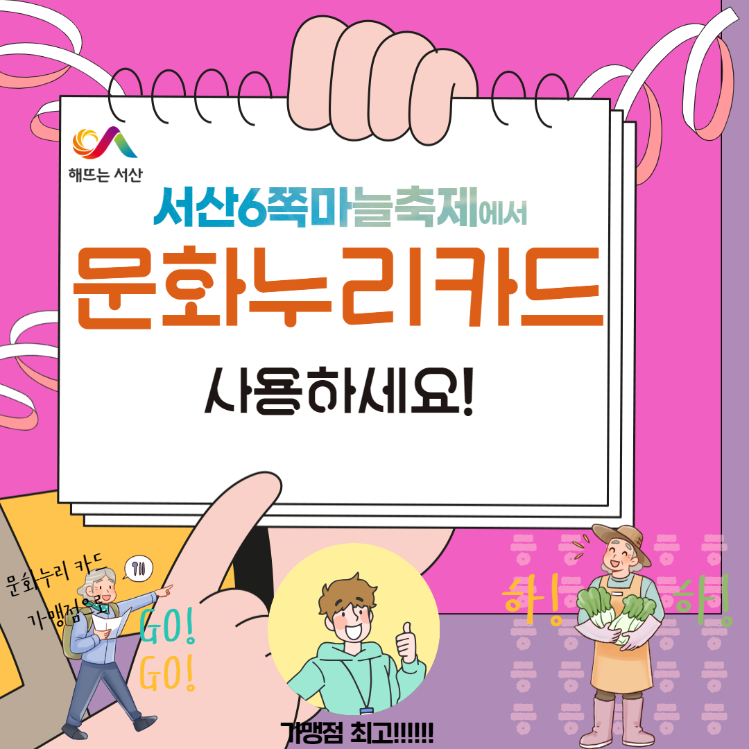 제 15회 서산6쪽마늘축제 문화누리카드