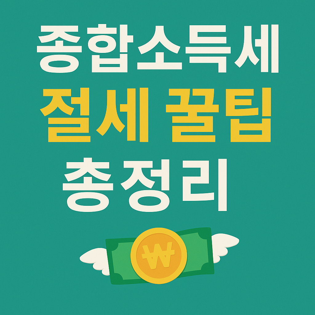 종합소득세 절세 전략 (2025년 신고 가이드)