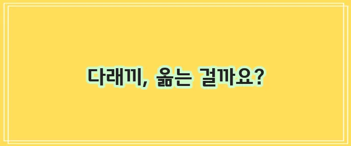 다래끼 전염: 전염되지 않는 염증에 대한 이해