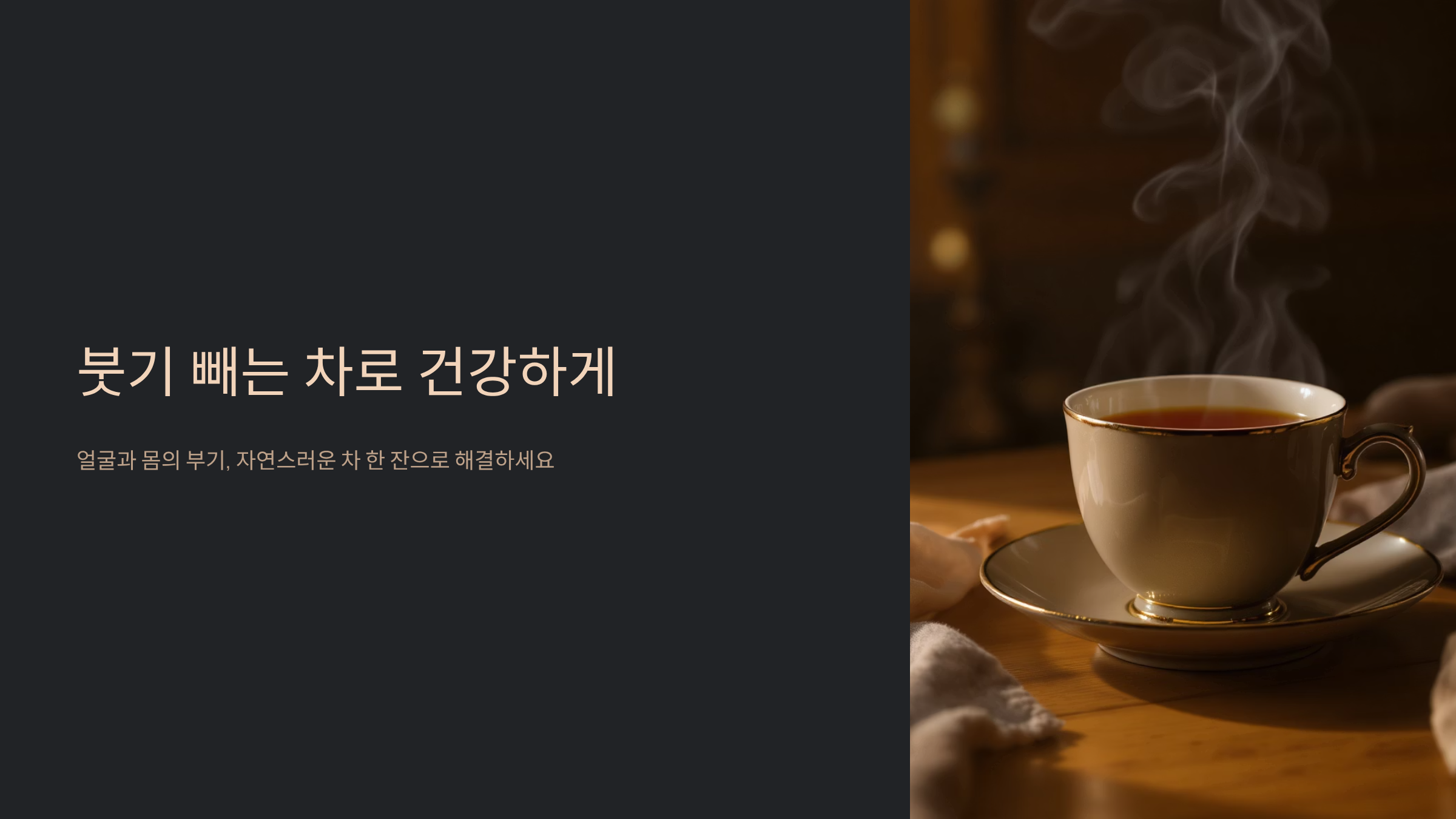 붓기차 마시면 3일만에 얼굴 작아지는 비밀