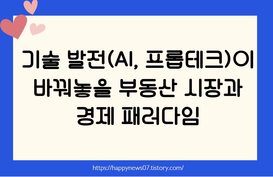 부동산 시장과 경제 패러다임