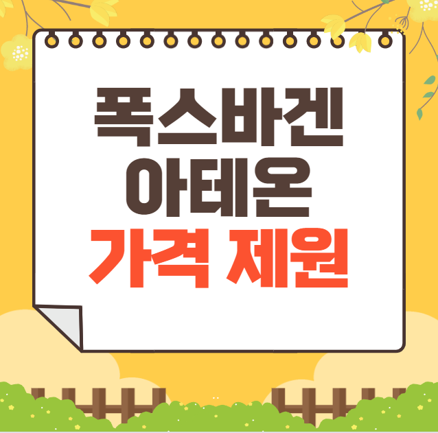 2025 폭스바겐 아테온 가격