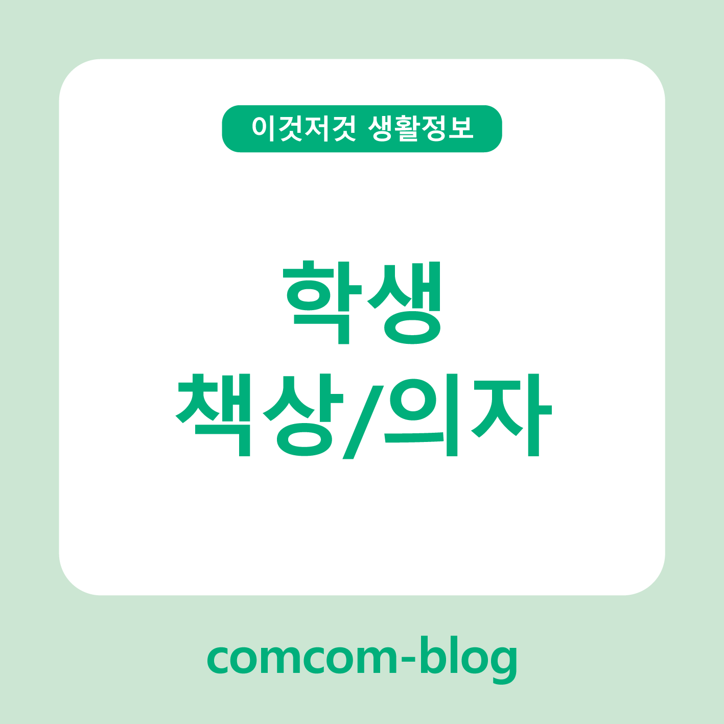 📚 집중력 높이는 필수템! 학생 책상·의자 완벽 가이드