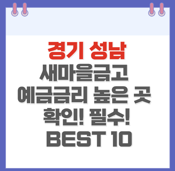 경기 성남 새마을금고 예금금리 높은 곳 확인하기(BEST10)