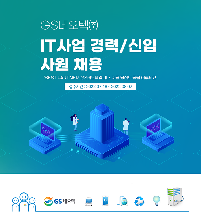 GS네오텍 사원 채용 공고